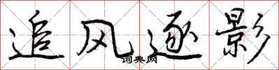 追风逐影怎么写好看，追风逐影书法图片