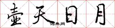 壶天日月怎么写好看，壶天日月书法图片