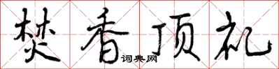 焚香顶礼怎么写好看，焚香顶礼书法图片