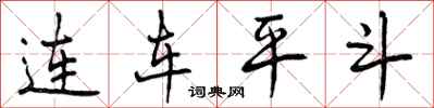 连车平斗怎么写好看，连车平斗书法图片