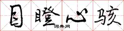 目瞪心骇怎么写好看，目瞪心骇书法图片