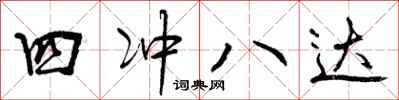四冲八达怎么写好看,四冲八达书法图片
