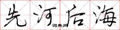 先河后海怎么写好看，先河后海书法图片