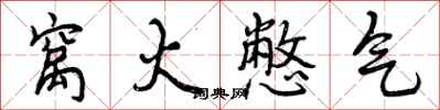 窝火憋气怎么写好看,窝火憋气书法图片