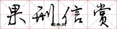 果刑信赏怎么写好看,果刑信赏书法图片
