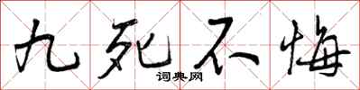 九死不悔怎么写好看，九死不悔书法图片