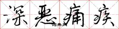 深恶痛疾怎么写好看，深恶痛疾书法图片