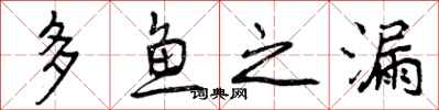 多鱼之漏怎么写好看,多鱼之漏书法图片