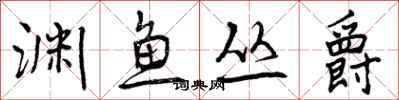 渊鱼丛爵怎么写好看,渊鱼丛爵书法图片
