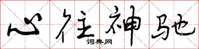 心往神驰怎么写好看，心往神驰书法图片