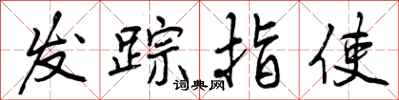 发踪指使怎么写好看,发踪指使书法图片