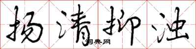 扬清抑浊怎么写好看，扬清抑浊书法图片