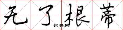 无了根蒂怎么写好看,无了根蒂书法图片