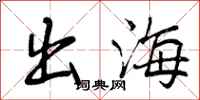 出海怎么写好看，出海书法图片