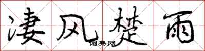 凄风楚雨怎么写好看，凄风楚雨书法图片