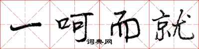 一呵而就怎么写好看，一呵而就书法图片