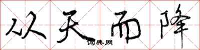 从天而降怎么写好看,从天而降书法图片
