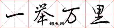 一举万里怎么写好看，一举万里书法图片