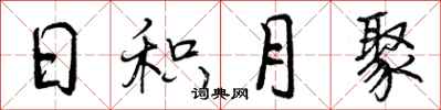 日积月聚怎么写好看,日积月聚书法图片
