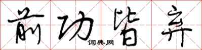 前功皆弃怎么写好看，前功皆弃书法图片