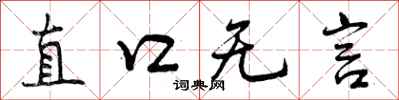 直口无言怎么写好看，直口无言书法图片