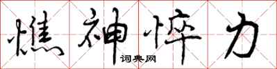 憔神悴力怎么写好看，憔神悴力书法图片