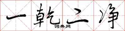 一乾二净怎么写好看,一乾二净书法图片