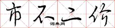 市不二价怎么写好看，市不二价书法图片