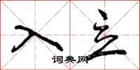 入立怎么写好看，入立书法图片