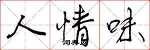 人情味怎么写好看,人情味书法图片