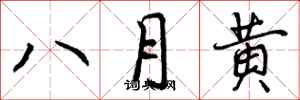 八月黄怎么写好看，八月黄书法图片