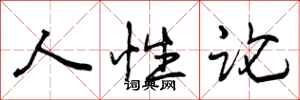 人性论怎么写好看，人性论书法图片