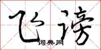 飞谤怎么写好看，飞谤书法图片