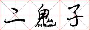 二鬼子怎么写好看,二鬼子书法图片
