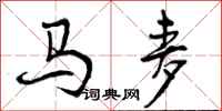 马麦怎么写好看，马麦书法图片