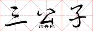 三公子怎么写好看,三公子书法图片
