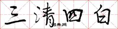 三清四白怎么写好看,三清四白书法图片