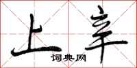 上辛怎么写好看，上辛书法图片