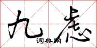 九虑怎么写好看，九虑书法图片