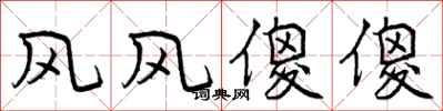 风风傻傻怎么写好看，风风傻傻书法图片