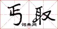 丐取怎么写好看,丐取书法图片