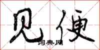 见便怎么写好看，见便书法图片