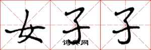 女子子怎么写好看,女子子书法图片