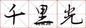 千里光怎么写好看,千里光书法图片