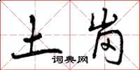 土岗怎么写好看，土岗书法图片