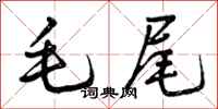 毛尾怎么写好看,毛尾书法图片