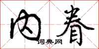 内眷怎么写好看,内眷书法图片