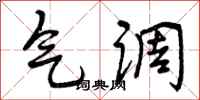 气调怎么写好看，气调书法图片