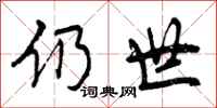 仍世怎么写好看,仍世书法图片