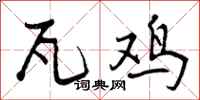 瓦鸡怎么写好看,瓦鸡书法图片